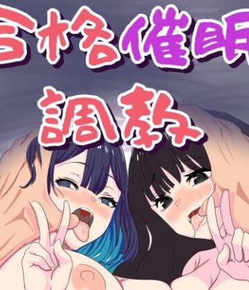おかか【合格催●調教】処女❤