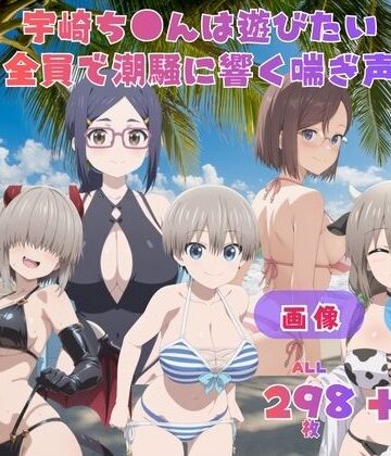 てんごう食堂【宇崎ち●んは遊びたい 全員で潮騒に響く喘ぎ声 〜波の音より大きい声で、五人まとめて叫びたい〜 CG集と動画のお得な【セット作品】】動画・アニメーション❤
