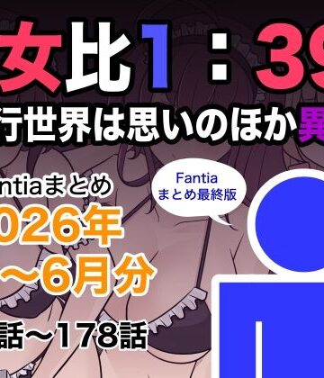 きっさー【男女比1:39の平行世界は思いのほか異常（Fantiaまとめ2026年1月〜6月分）】巨乳❤
