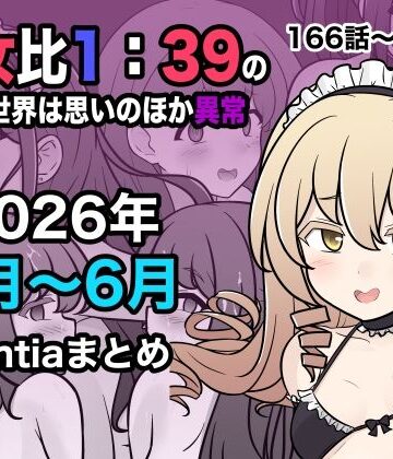 きっさー【男女比1:39の平行世界は思いのほか異常（Fantia2026年4月〜6月まとめ）】学園もの❤
