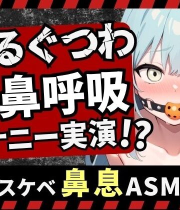 じつおな【【実演オナニー×さるぐつわ】Fカップ同人声優がボールギャグ＆最凶おもちゃで変態マゾオナニー！逃げられない快楽にぶっ壊れオホ吠え絶叫絶頂！？【双葉すずね】】拘束❤