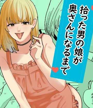 新人女騎士【拾った男の娘が奥さんになるまで】裸エプロン❤