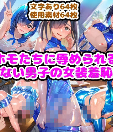 n【ホモたちに辱められる断れない男子の女装羞恥記録】辱め❤