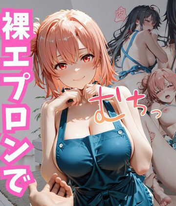 えろすけ【裸エプロンでお出迎え】裸エプロン❤