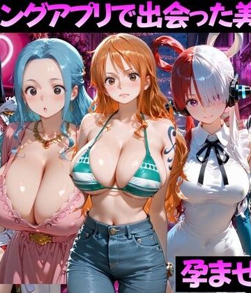 ガトーショコラ【マッチングアプリで出会った美女を孕ませた話 ワ●ピース編】ファンタジー❤