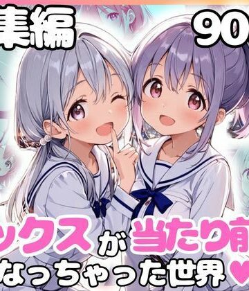 カルテット【総集編 1どこでもセックスするのが当たり前になっちゃった世界 白セーラー服 ver】制服❤