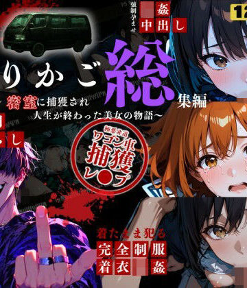 ねこの穴【シリーズ累計3500ダウンロード達成【大ヒット御礼】とりかご総集編〜密室に捕獲され人生が終わった美女たちの物語〜【4Kフルボイス レ●プアニメーション動画】】動画・アニメーション❤