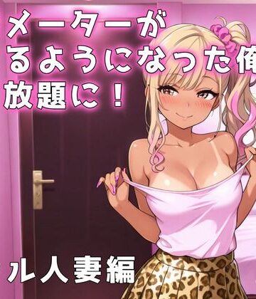 アイラボ【欲情メーターが見えるようになった俺がハメ放題に！ギャル人妻編】ギャル❤