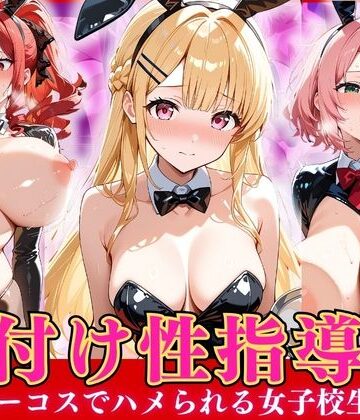 オナマン【種付け性指導 -逆バニーコスでハメられる女子校生-】巨乳❤