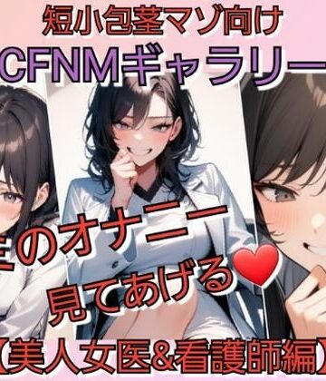 いじめっ娘倶楽部【短小包茎マゾ向けCFNMギャラリー 君のオナニー見てあげる 【美人女医＆看護師編】】羞恥❤