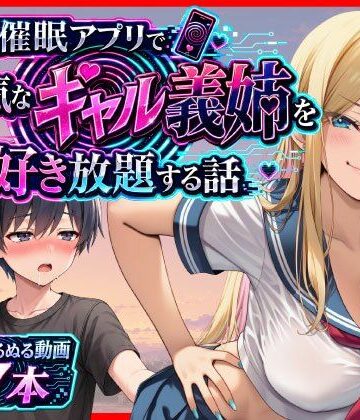 あまくち工房【催●アプリで生意気なギャル義姉を好き放題する話】義母❤ 評価4.00