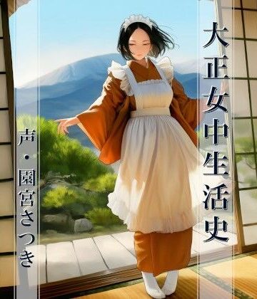 近未来のふわふわ【大正女中生活史】メイド❤