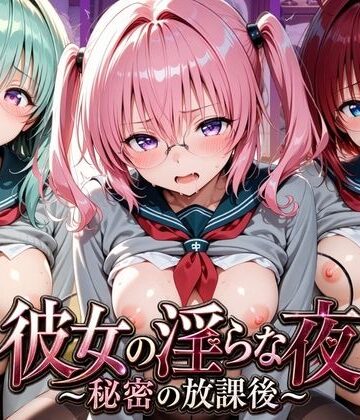 ふわもこ庵【彼女の淫らな夜 〜秘密の放課後〜 T〇LOVEる 3】制服❤