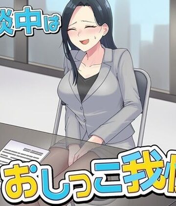 お小水くらぶ【商談中はおしっこ我慢！】OL❤
