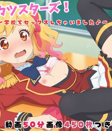 どすこい【ア●カツスターズ！〜学校でセックスしちゃいました♪〜【セット作品】】動画・アニメーション❤
