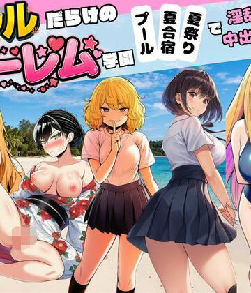 すいか44【【ギャルだらけのハーレム学園】プール＆夏合宿＆夏祭りで淫乱中出し】制服❤