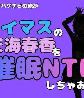 アポロン【中年デブハゲチビの俺が『アイドルマスター』の天海春香を催●NTRしちゃおww】制服❤