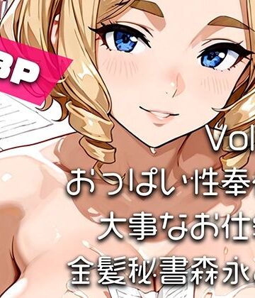 はるあき/AIart【【AIアニメ巨乳美女写真集】Vol.17おっぱい性奉仕が大事なお仕事の金髪秘書森永さん】OL❤