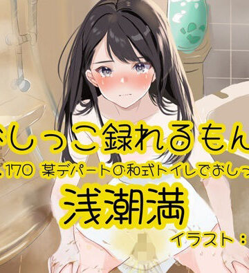 おしっこラボ【【おしっこ実演】Pee.170浅潮満のおしっこ録れるもん。〜某デパートの和式トイレでおしっこ編〜】羞恥❤