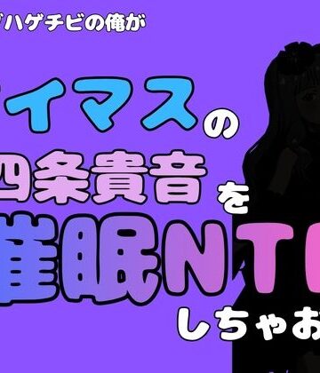 アポロン【中年デブハゲチビの俺が『アイドルマスター』の 四条貴音を催●NTRしちゃおww】寝取り・寝取られ・NTR❤