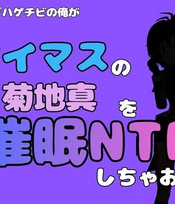アポロン【中年デブハゲチビの俺が『アイドルマスター』の 菊地真を催●NTRしちゃおww】お姫様❤