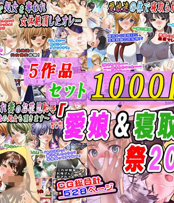 変幻物語【【5作品セット1000円】「愛娘＆寝取られ祭2026」】辱め❤