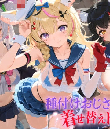 孕ませ研究所【種付けおじさんの着せ替えドール ホ〇ライブ 6】羞恥❤