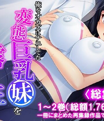 悶々堂【俺をオカズにナニしてた変態巨乳妹を露出狂にしてみた ＜総集編＞】制服❤