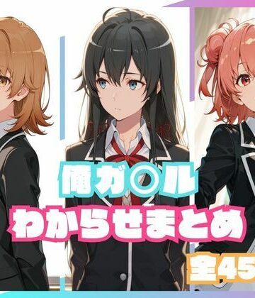 memento森【俺ガ○ルわからせまとめ】辱め❤