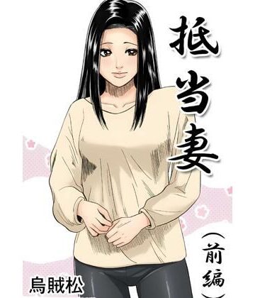 ナンネット【抵当妻（前編）】寝取り・寝取られ・NTR❤