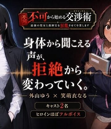 高尾堂【不可から始める交渉術 〜最強の聖女と指揮官を屈服させて卒業します〜】辱め❤