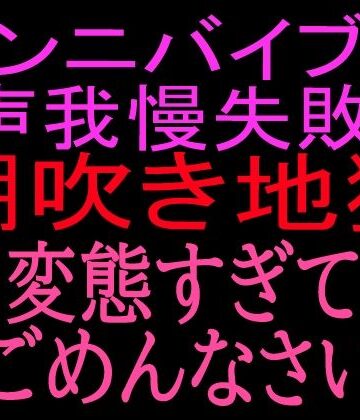 絶頂ひとりオナ子【クンニバイブで声我慢失敗！！潮吹き地獄変態すぎてごめんなさい】クンニ❤