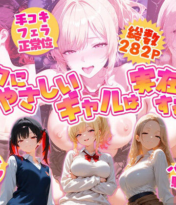 夕焼けAI@M向け同人【オタクにやさしいギャルは実在するっ！？〜オタクの僕がカースト上位のギャル3人にいちゃいちゃ看病エッチされちゃう話〜】制服❤