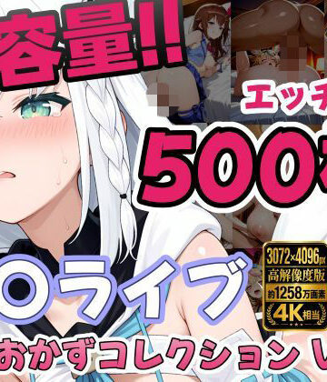 しゅめらぎ本舗【ホ〇ライブ5名 えっちCG500枚！夜のおかずコレクション Vol.1】イラスト・CG集❤