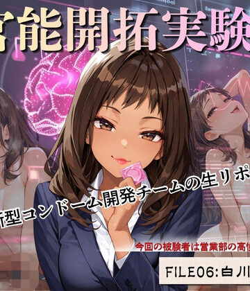 Kai楽Club【官能開拓実験室 新型コンドーム開発チームの生リポート FILE:06 白川 若葉】OL❤