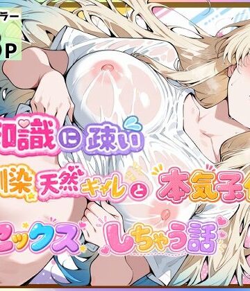 愛罠（ai_wanna_）【性知識に疎い幼馴染天然ギャルと本気子作りセックスしちゃう話】制服❤