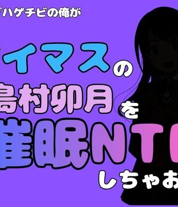 アポロン【中年デブハゲチビの俺が『アイドルマスター』の 島村卯月を催●NTRしちゃおww】制服❤