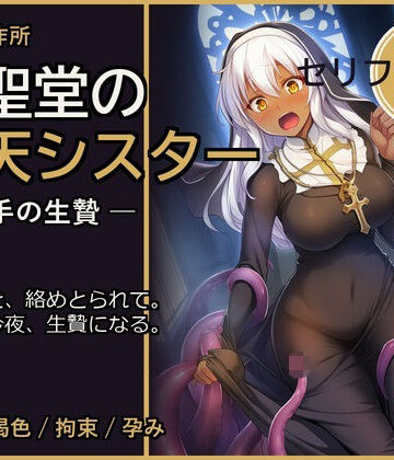 快楽製作所【廃聖堂の堕天シスター ─ 触手の生贄【セリフ付き・計198枚】】ファンタジー❤