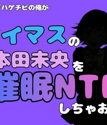 アポロン【中年デブハゲチビの俺が『アイドルマスター』の 本田未央を催●NTRしちゃおww】制服❤