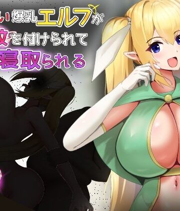 くぅらぁアスカ屋【気が強い爆乳エルフが淫紋を付けられて寝取られる】処女❤