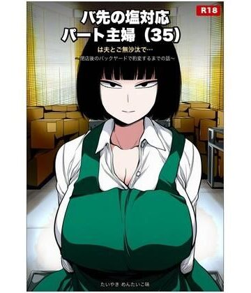 たいやき めんたいこ味【バ先の塩対応パート主婦（35）は夫とご無沙汰で… 〜閉店後のバックヤードで豹変するまでの話〜】人妻・主婦❤