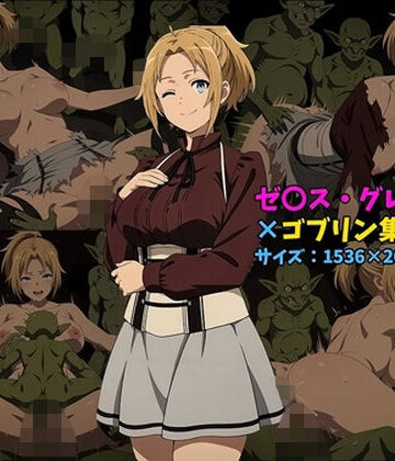 104【ゼ〇ス・グレイラット×ゴブリン集団 100枚】人妻・主婦❤