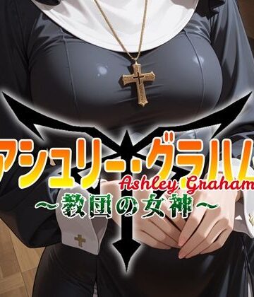 安藤レイ・ザ・ジャイアント【アシュリー・グラハム 〜教団の女神〜】イラスト・CG集❤