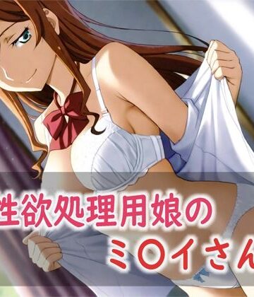 Red Harb【性欲処理用娘のミ〇イさん】体操着・ブルマ❤