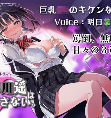 藤原リンゴ店 / FANZA【巨乳JKのキケンな誘惑！小早川遥は逃がさない。】辱め❤