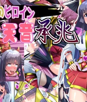 妄想PushOn【正義のヒロイン 聖巫女 天音 承兆】変身ヒロイン❤