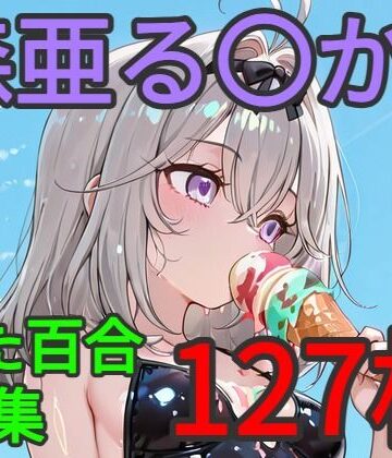 AI戦士グンドゥム【森亜る〇か ふたなり百合CG集】ふたなり❤
