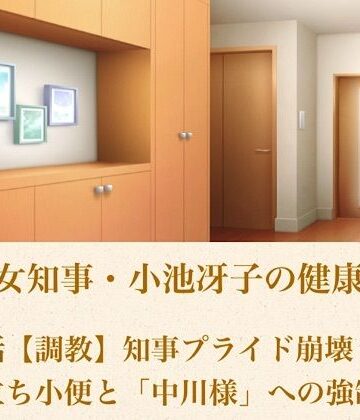 青いらいおん【美熟女知事・小池冴子の健康法 第四話 【調教】知事プライド崩壊！鏡前立ち小便と「中川様」への強●服従】ノベル❤