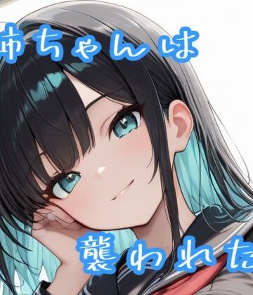 Sai【お姉ちゃんは襲われたい】辱め❤