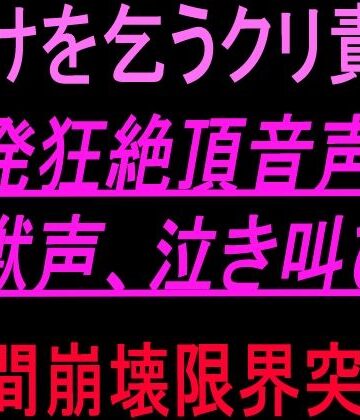 絶頂ひとりオナ子【助けを乞うクリ責め発狂絶頂音声！！獣声、泣き叫び、人間崩壊限界突破！！】オナニー❤